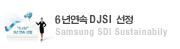 5년 연속 DJSI 선정