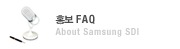 홍보 FAQ