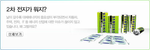 2차 전지가 뭐지? 삼성 SDI를 통해 본 2차 전지의 무한한 가치 발견!