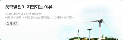 일본에서 풍력 발전 도입이 지연되는 이유