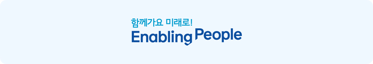 함께가요 미래로! Enabling People