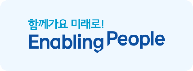 함께가요 미래로! Enabling People